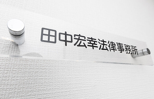 田中宏幸法律事務所のご案内
