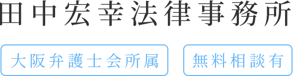 田中宏幸法律事務所